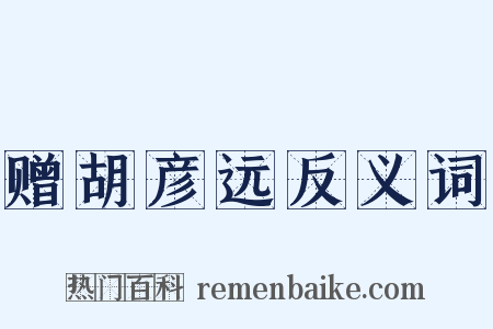 赠胡彦远反义词是什么意思的图片